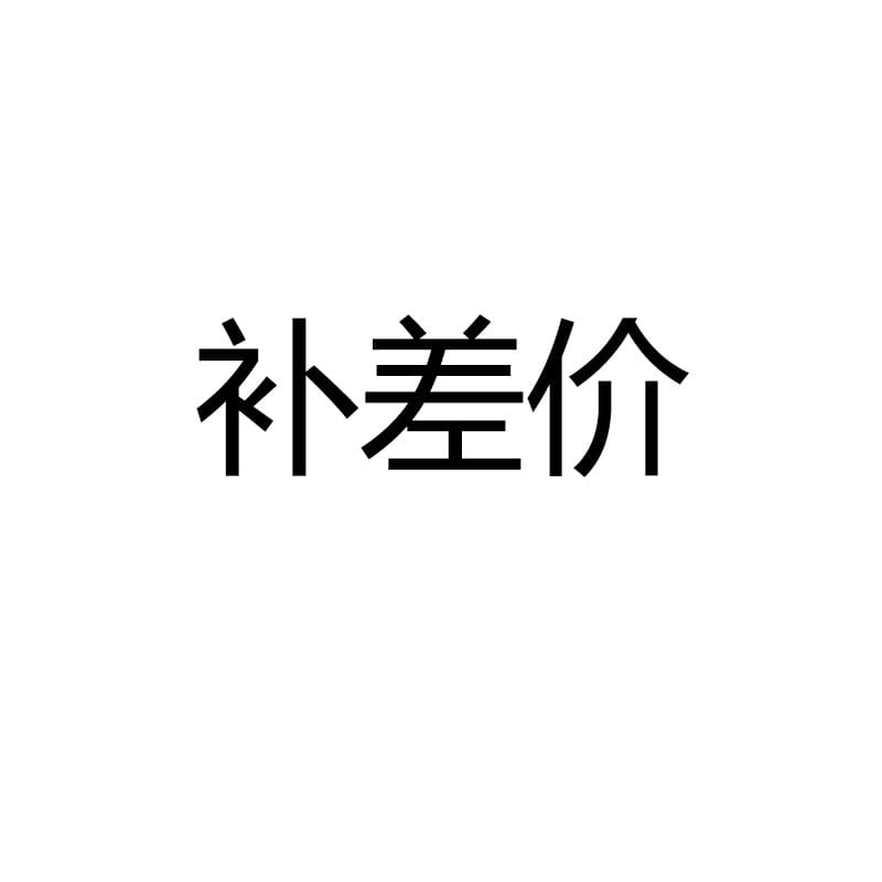 Dedicated re-shooting link, postage difference, special re-shooting, how much replenishment, how many pieces, 1 yuan