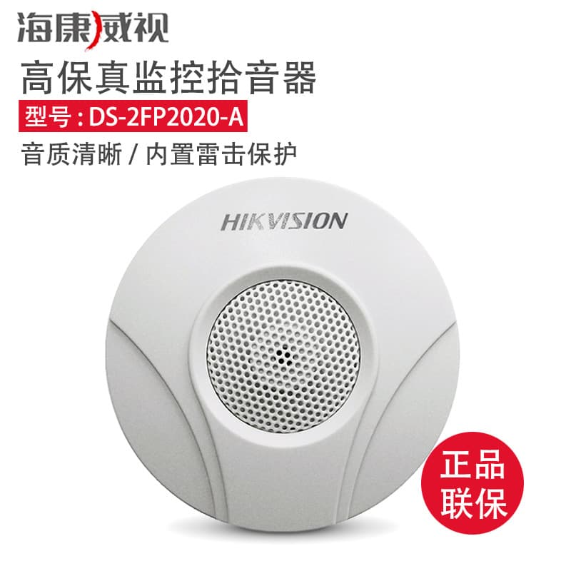 Hikvision pickup DS-2FP1020-B DS-2FP2020-A high sensitivity high-fidelity monitoring