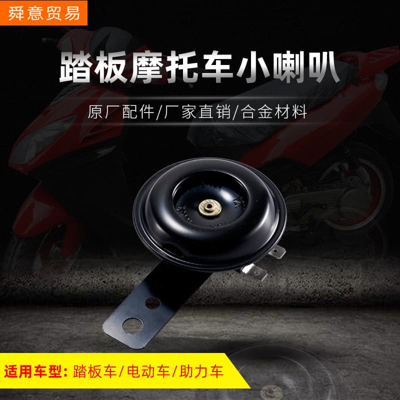 12V Small Horn for Scooter GY6-125/150 Moped Electric Vehicle OEM Parts Factory Direct Price