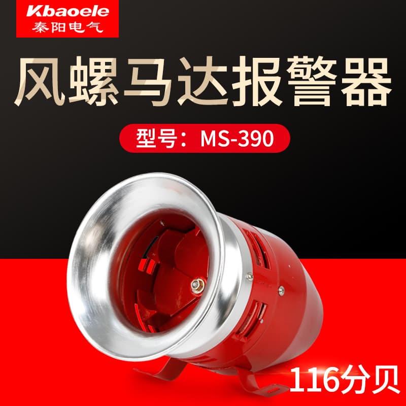 MS-390 Motor Siren Wind Conch Electric Air Raid Alarm High Decibel 12V 24V 220V Alarm Horn