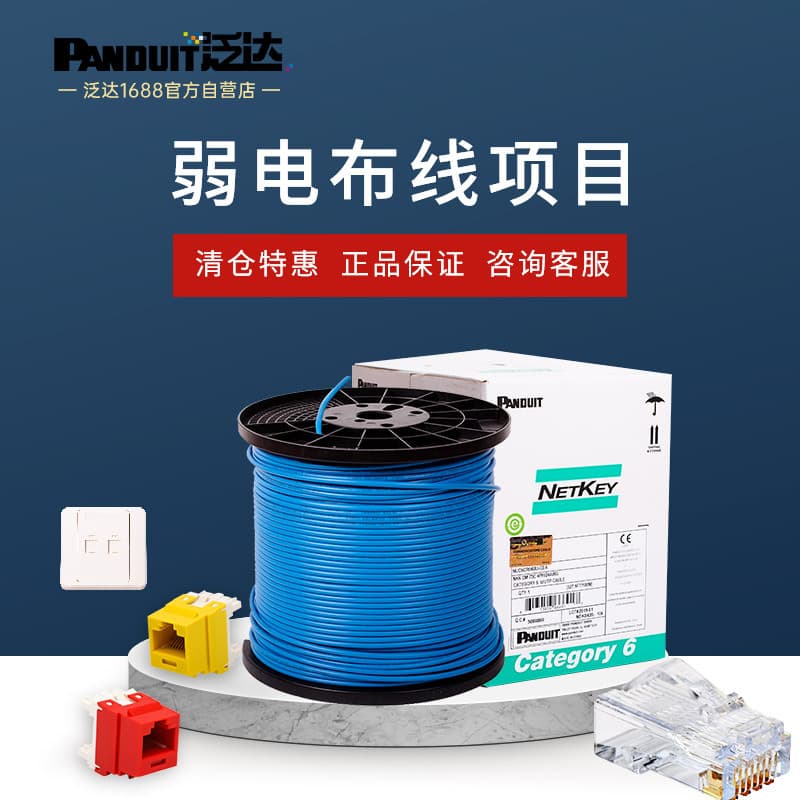 Panduit low-voltage cabling project engineering network cables, surveillance network cables, and various network infrastructure products