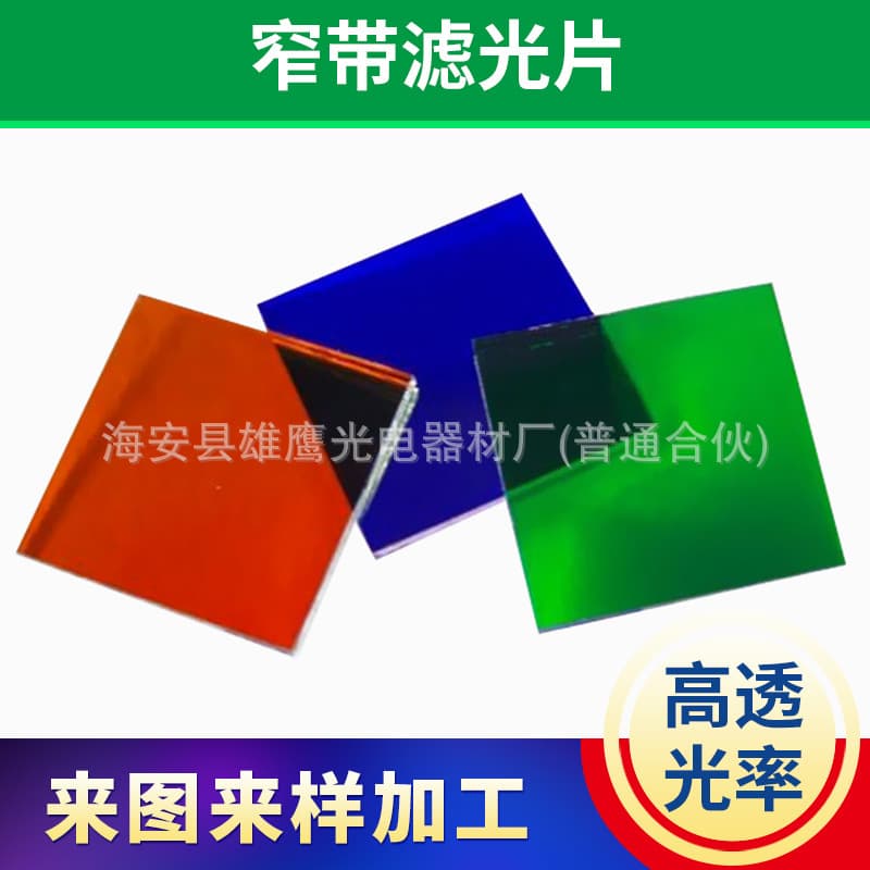 Custom Narrow Band Color Filters Based on Drawings or Samples, Red, Yellow, Blue, Green Optical Glass Filters