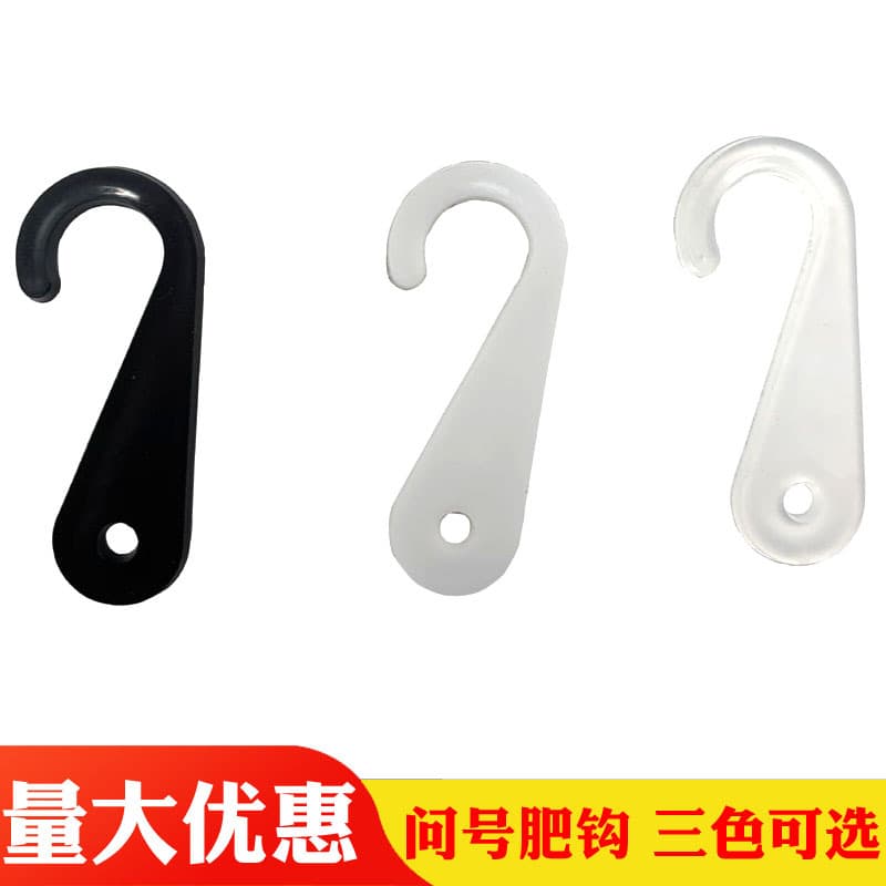 Factory direct sales of question mark hooks, fertilizer hooks, plastic hooks, towel hooks, hat hooks, transparent, black, 8.5 yuan/jin.