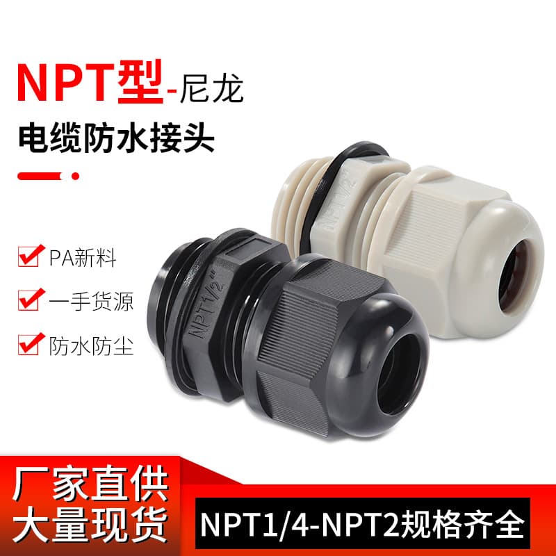 American NPT waterproof connectors/cable gland heads/wire locking and protection sleeves/nylon plastic with gasket