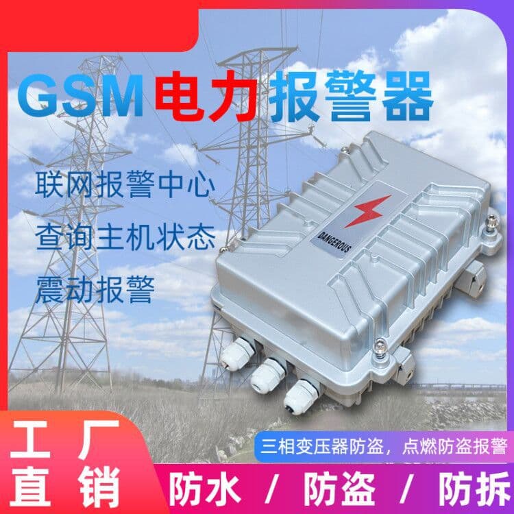 Transformer Anti-Theft Alarm, Three-Phase Four-Wire Power Anti-Theft Alarm, 3G Anti-Theft Alarm Host