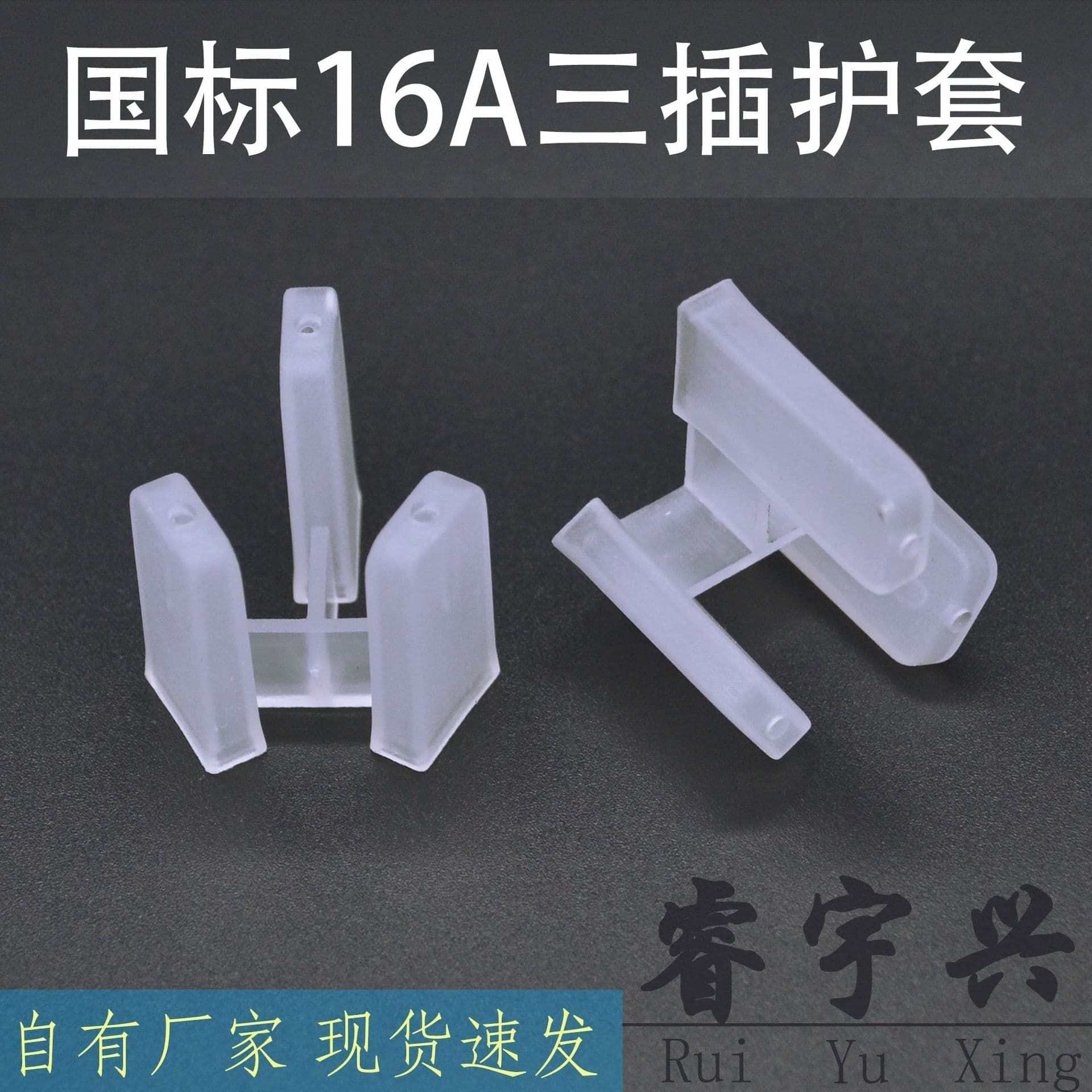 Factory direct supply of national standard 16A three-prong protective sleeve, transparent 3-pin dustproof cover, three-hole power plug rubber sleeve.