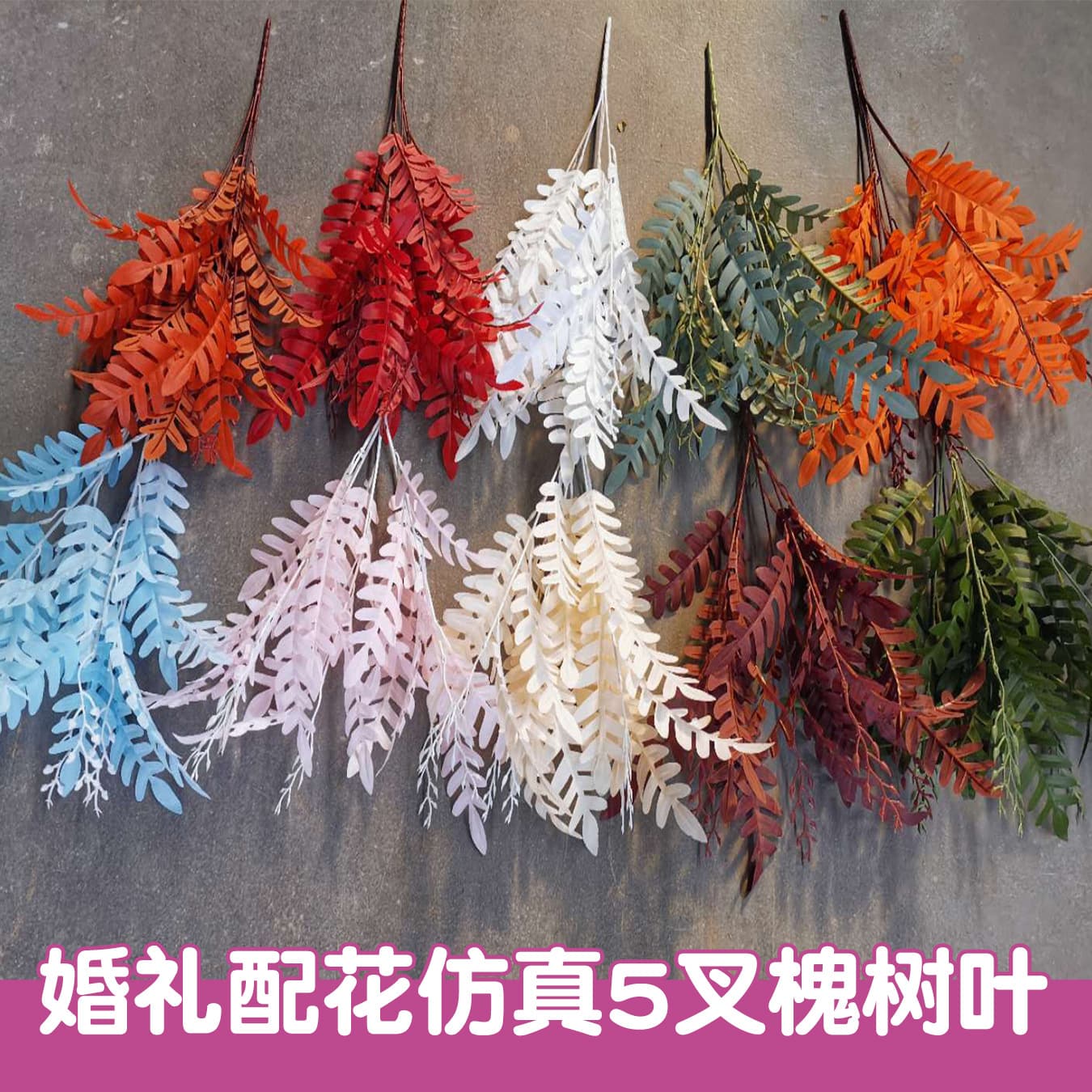 Simulated locust tree leaves, artificial plants, bundles of locust leaves, wedding decoration materials