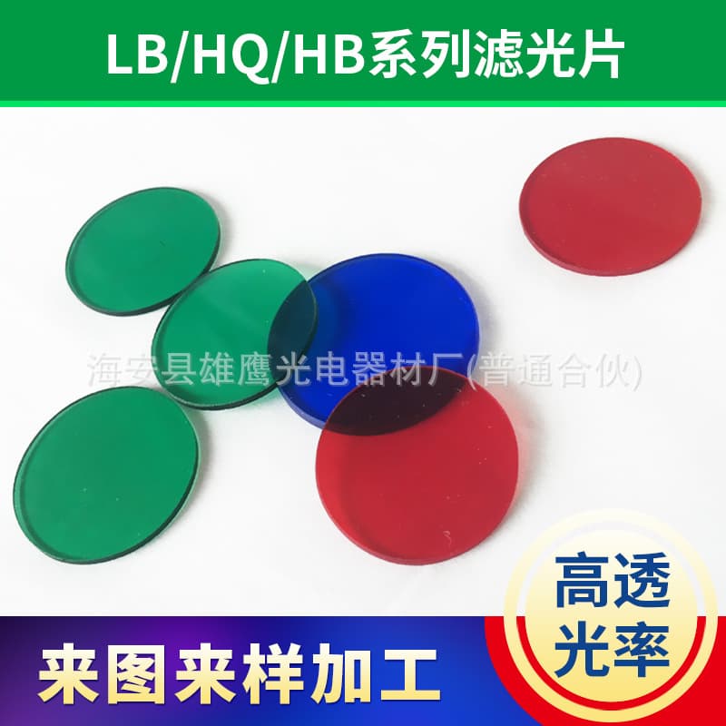 LB/HB/QB Type Filter Colored Optical Glass Filter Filter Color Piece Eagle Optoelectronics Factory Supply