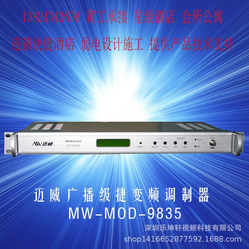 Supply of Maiwei Jiebian adjustable MW-MOD-9835 modulator and fixed MW-MOD-9631 TV modulator.