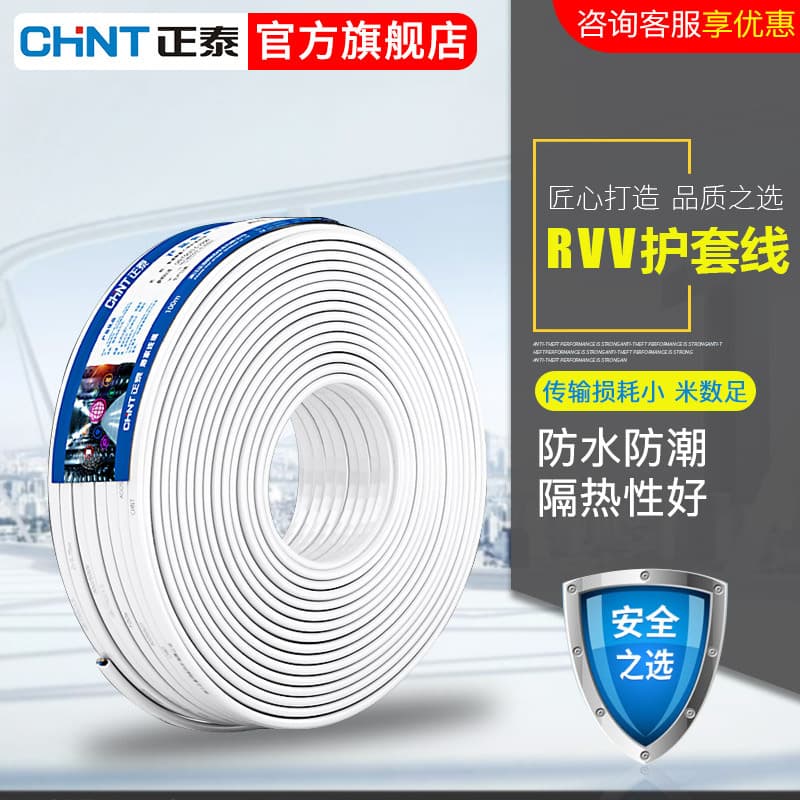 Chint sheathed RVV power cord, household power cord, 2-core, 3-core, 4-core, 0.5, 1.0, 1.5, 2.5 square millimeters.