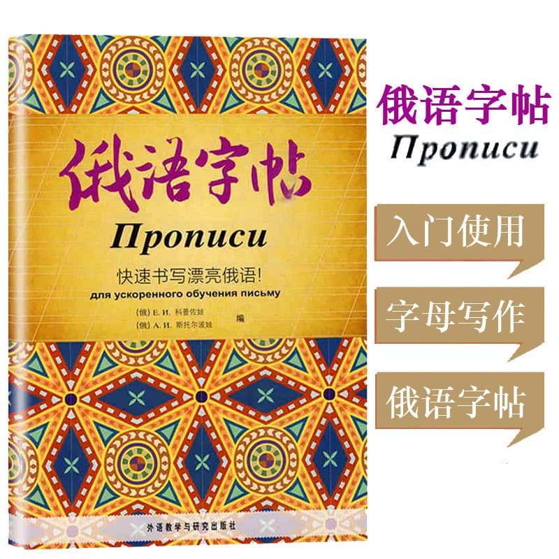 Foreign Language Teaching and Research Press Russian Copybook for Fast and Beautiful Writing: Companion to Elementary Russian Textbook for Writing Practice
