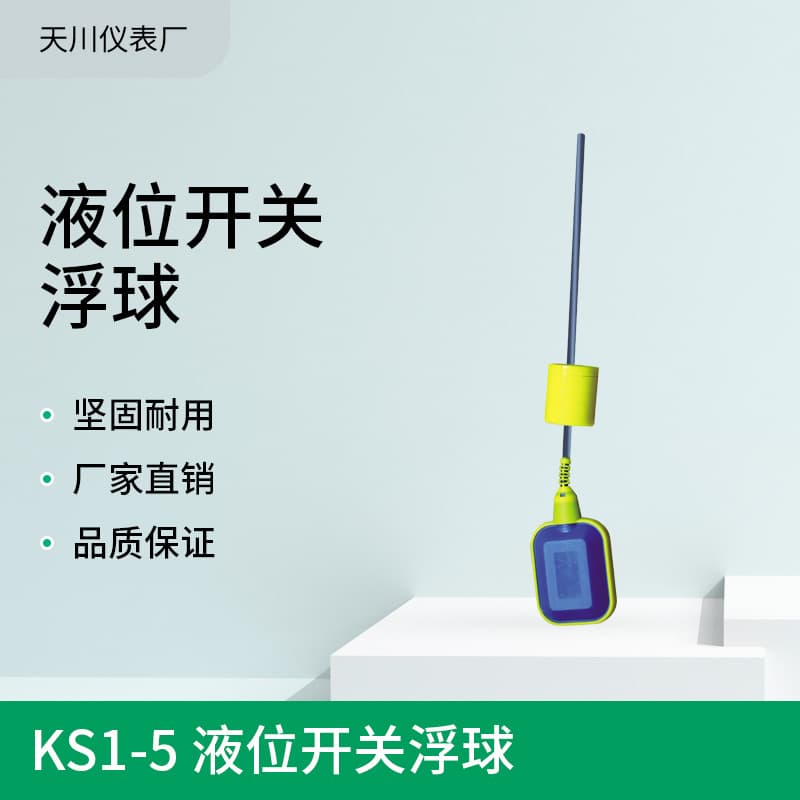 Long-term supply KS1-5 liquid level switch, float level controller, float switch, level gauge
