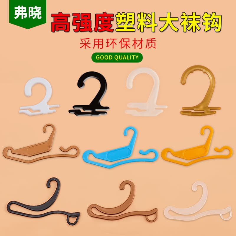Manufacturer's spot wholesale men's and women's sock hooks, plastic sock hooks, tag card clip hooks, flat hooks, shaped hooks, accessories hooks