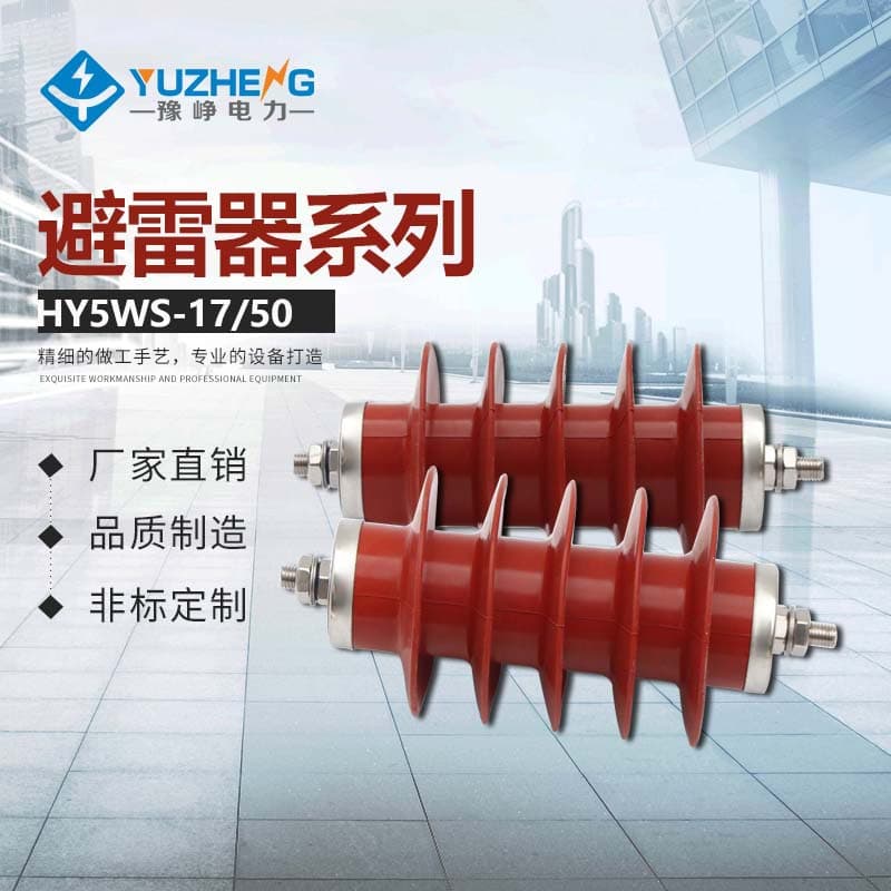 10KV Zinc Oxide Arrester High Voltage Line Arrester HY5WS-17/50 Silicone Rubber Integral Molding