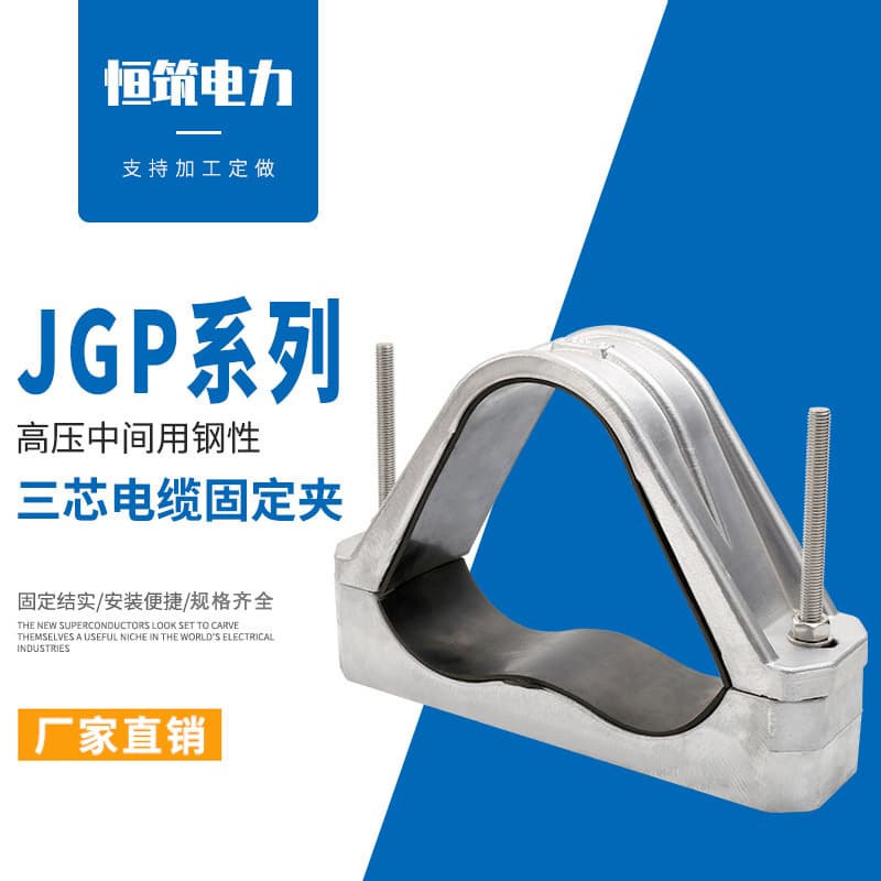 Supply high-voltage cable aluminum alloy clamp, hose clamp, and intermediate three-core rigid cable fixing clamp JGP-6
