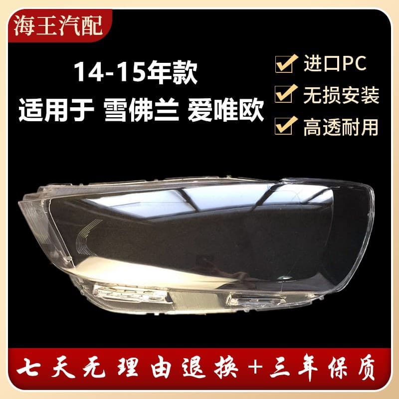 Headlight Lens Cover for 2014/2015 New Chevrolet Aveo, New Chevrolet Aveo Headlight Lens Cover