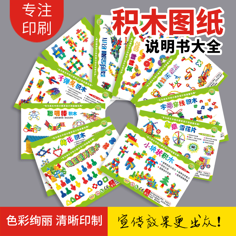Building block instruction diagrams, educational toy instructions, coated paper color pages, snowflake pieces, smart sticks, Lego promotional flyers