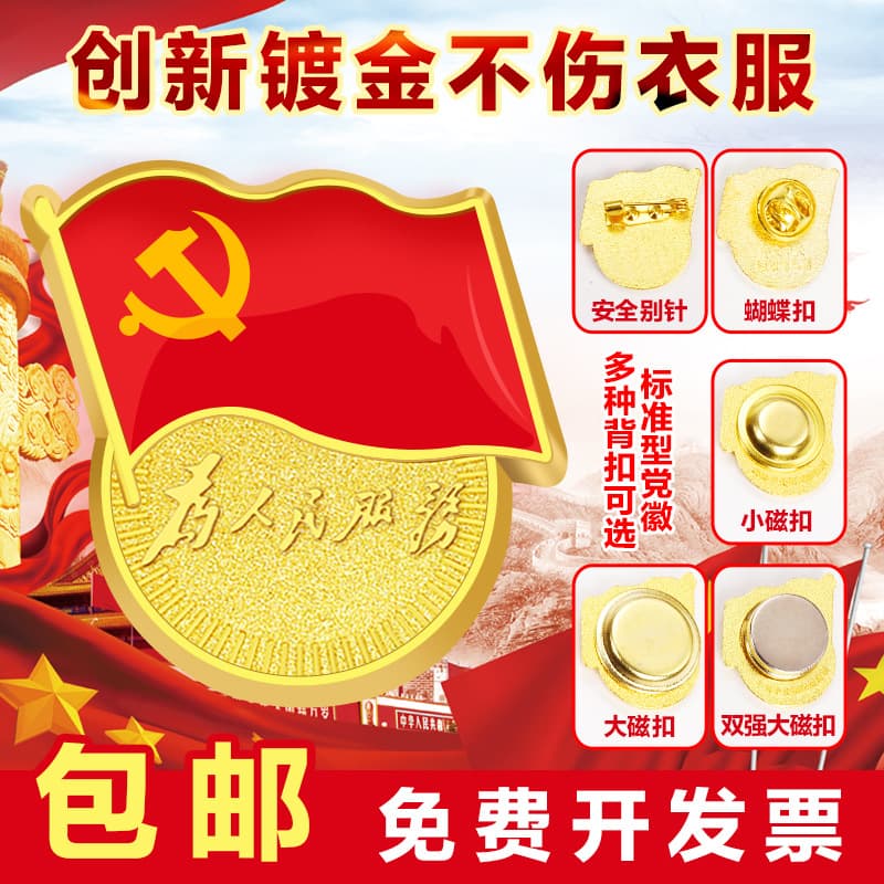 New Standard Strong Magnetic Party Emblem Pin with Thick Powerful Magnet, Pin Style