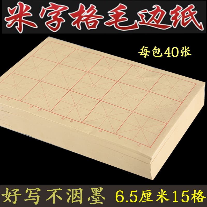 Wholesale 6.5cm 15-grid raw-edged paper rice grid paper specialized for primary and secondary school students' brush calligraphy practice and training