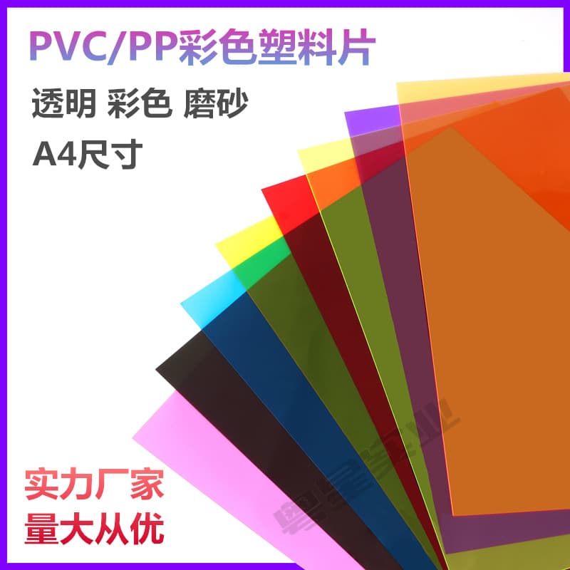 A4 Transparent Plastic Sheets, Colored PVC Sheets, PP Frosted Film, Matte Black Film, PVC Rigid Clear Film