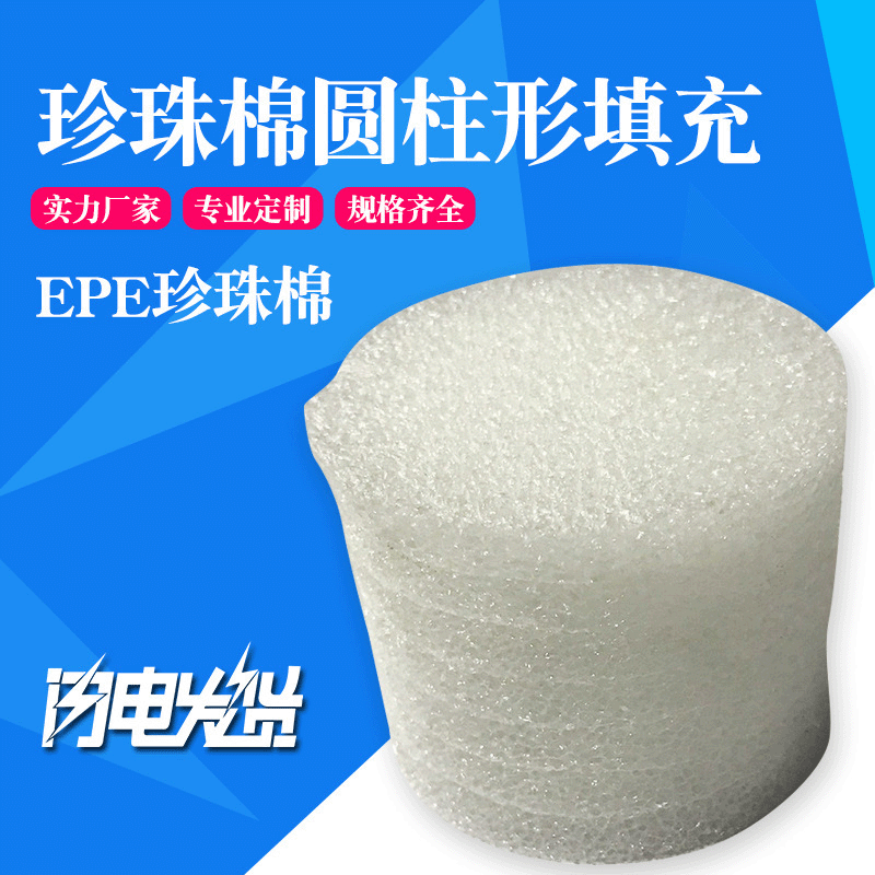 EPE pearl cotton composite packaging materials, 6mm and 9mm diameter cylindrical pearl cotton filling