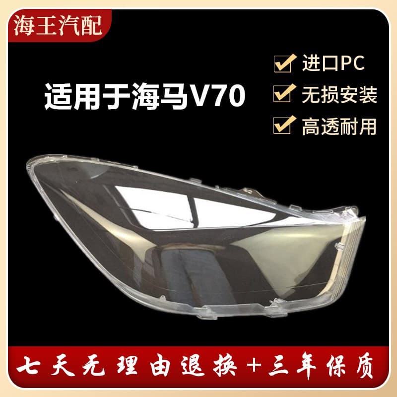 Headlight Lens Cover for Haima V70, Front Combination Lamp Lens Cover, Haima V70 Front Headlight Lens Cover