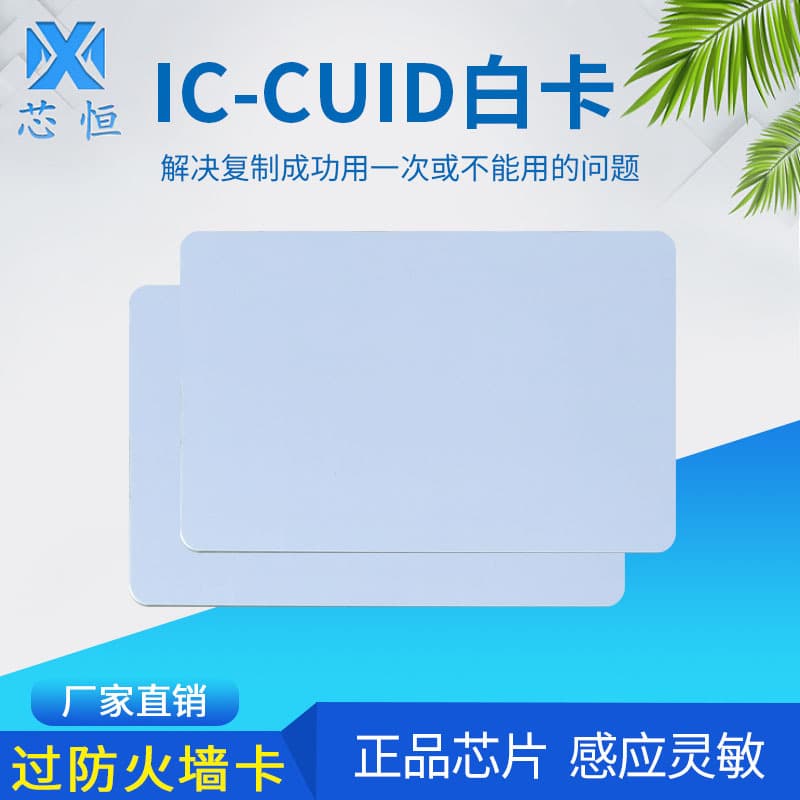 CUID white card IC card proximity card can copy the card through the firewall access control card elevator card M1 card smart card