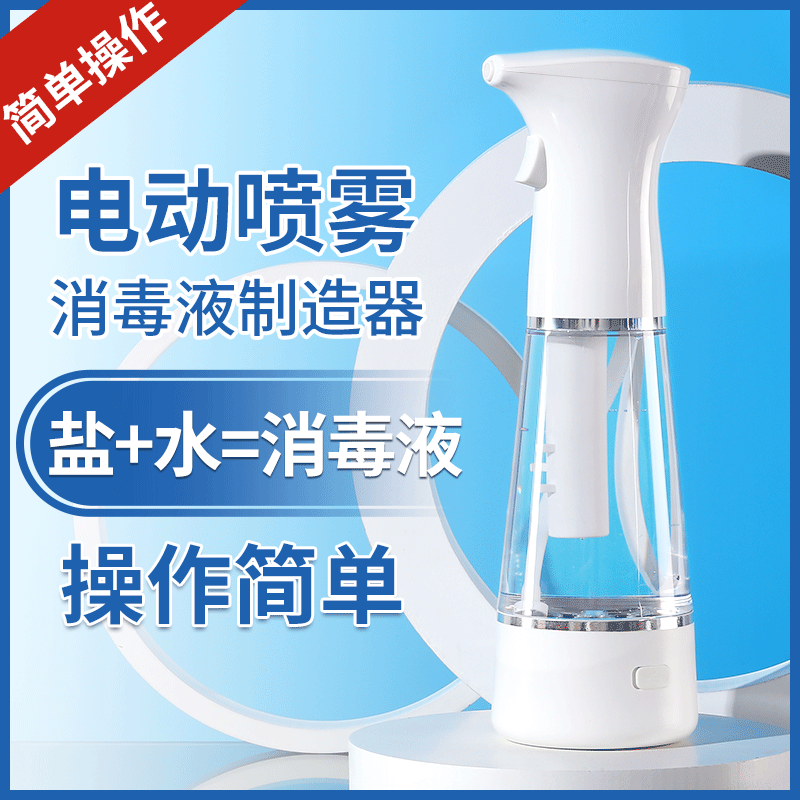 Household ABS disinfectant maker, 84 disinfectant water generator, sodium hypochlorite USB portable handheld sprayer.
