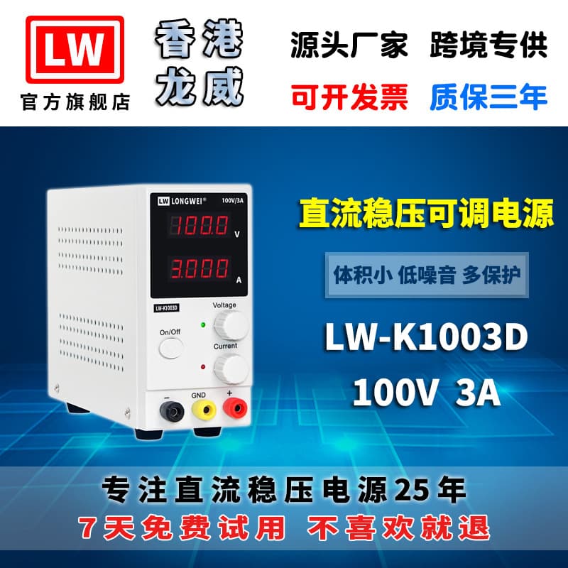 Hong Kong Longwei 100V3A high-precision power supply LW-K1003D adjustable switching DC regulated power supply 3-year warranty