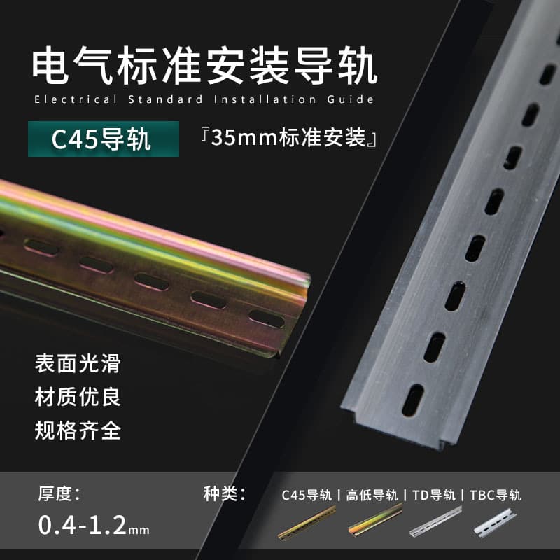 C45/DZ47 rail-mounted air circuit breaker tracks, flat or high-low aluminum rails, 35mm wide U-shaped electrical installation rails.