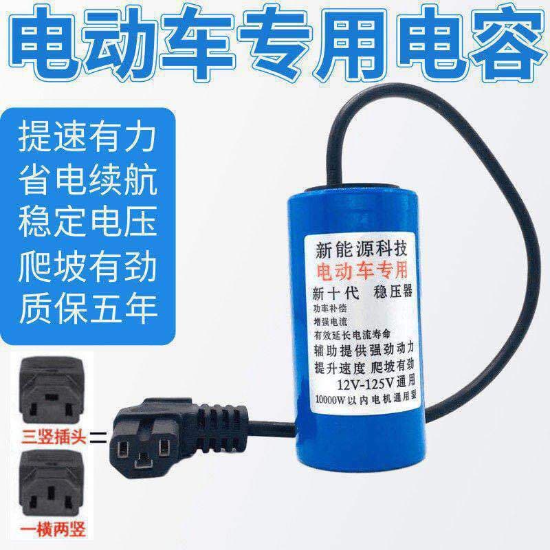 Factory direct capacitor voltage stabilizer 12V-125V for two-wheelers, three-wheelers, electric vehicle range extenders