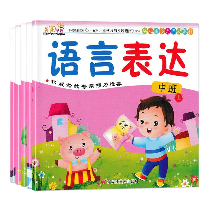 Chenyang Early Education Kindergarten Teaching Materials Multi-Interactive Course Middle Class Volume 1 Full Set Children's Books Textbooks