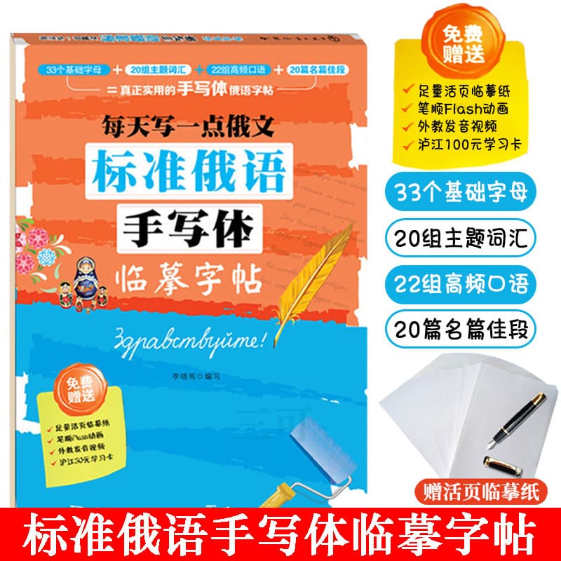 Genuine Daily Practice of Standard Russian Handwriting Copybook: Russian Beginner Self-Study Textbook for Russian Language