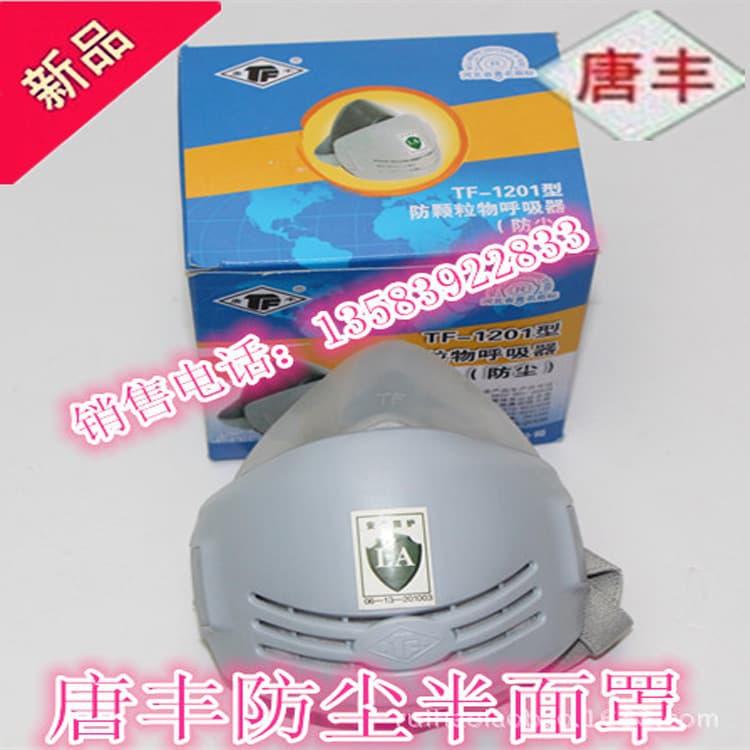 Tangfeng 1201 dust mask protective mask labor protection powder dust grinding industrial mask Xichuang silicone same style