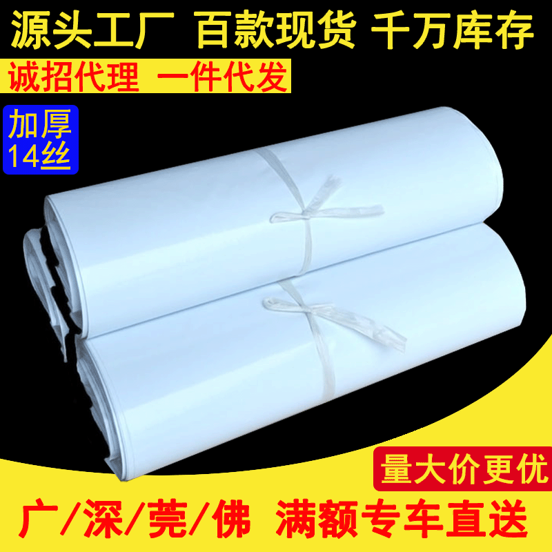 New Material Thickened 14 Silk White Plastic Express Bag, Packaging Bag Production and Shipping Bag Wholesale