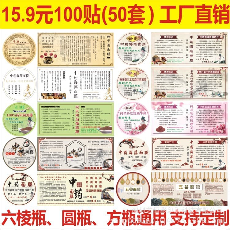 Stock Chinese Medicine Fish Roe Algae Mask Sticker Label for Mask Mixing Liquid and Powder, Seaweed Mask Brand Custom