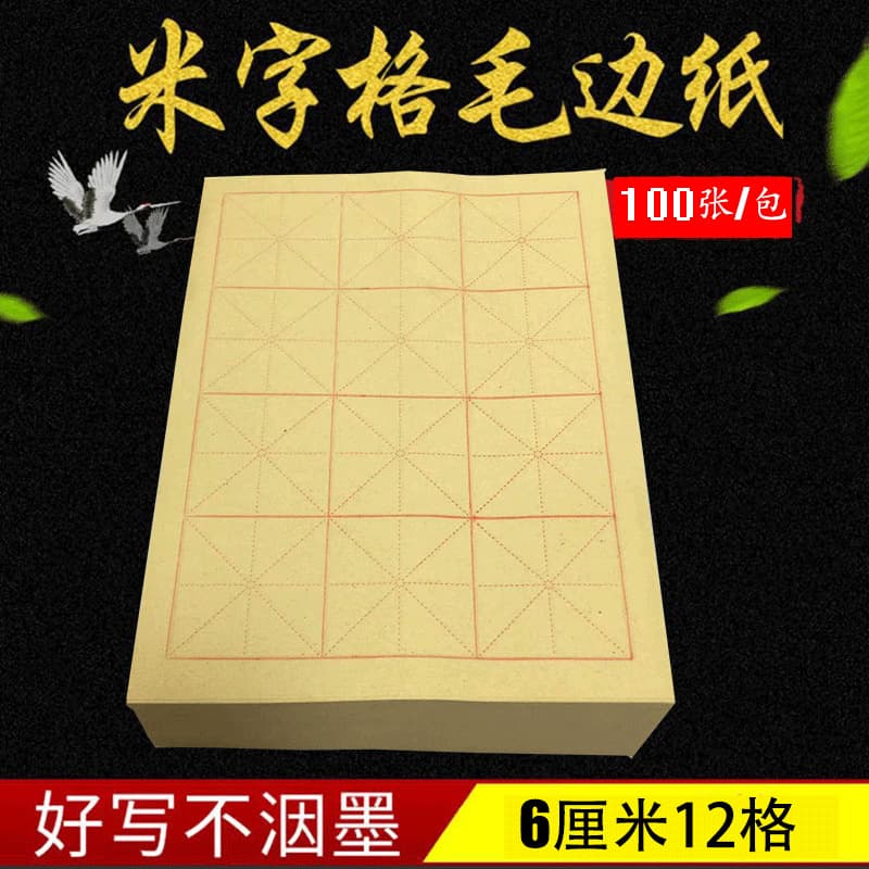 Wholesale 6cm 12-grid raw-edged paper rice grid calligraphy practice paper for primary and secondary school students' brush calligraphy training