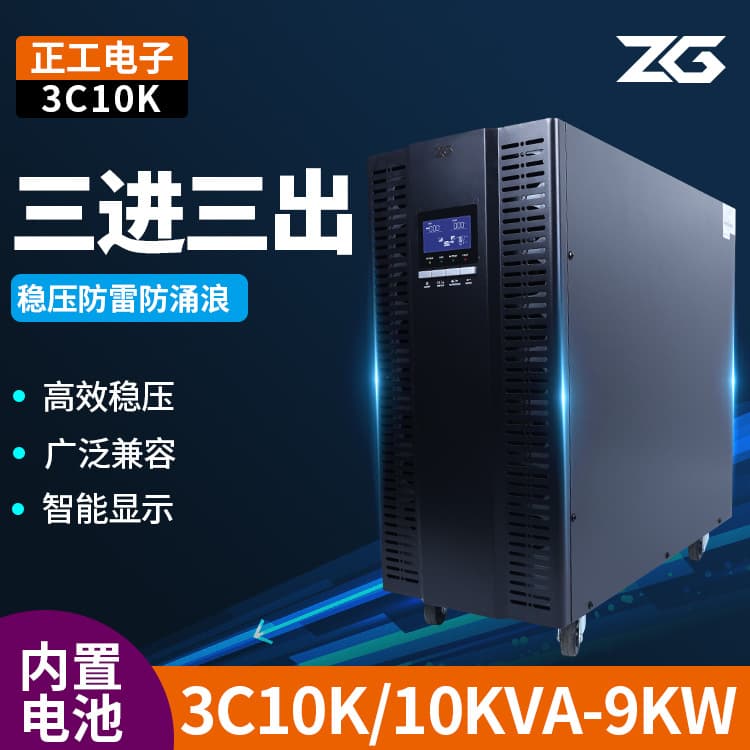 Zhenggong 3C10K Online UPS 10KVA 9KW Precision Air Conditioning Backup Power Uninterruptible Power Supply High Power