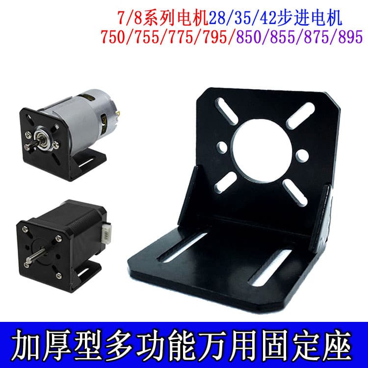 775/795/750/755/895 Motor Mounts - Multi-Function Fixed Bases Compatible with 25/38/42 Stepper Motors