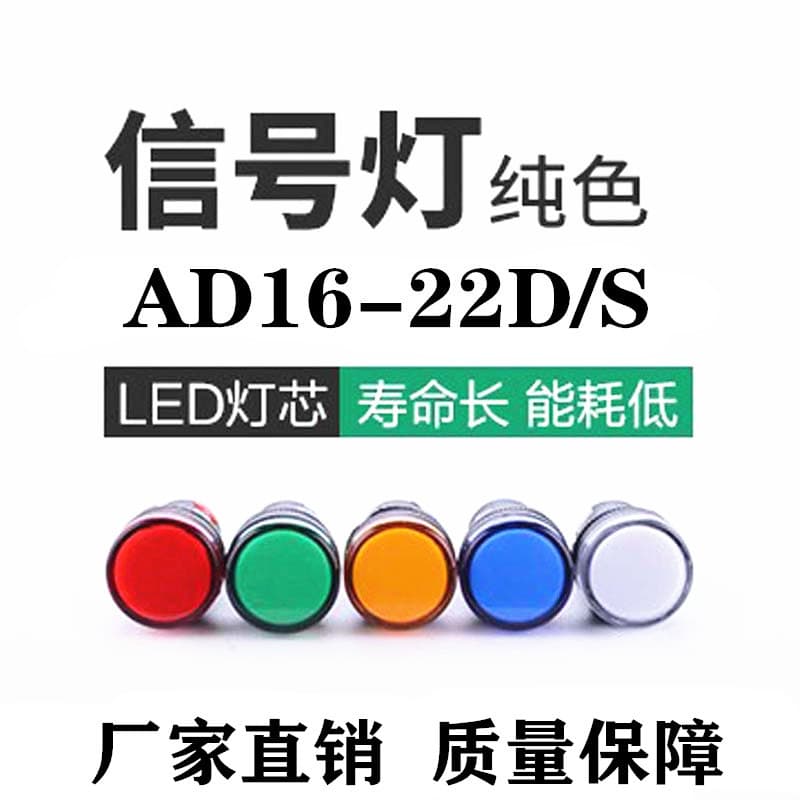 LED power indicator AD16-22D/S LED signal light 22DS 24V 220V 380V Red Green Yellow Blue White