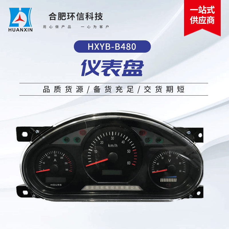 Factory direct stock of 72V electric vehicle parts, smart dashboard, semi-oval combination dashboard for sightseeing vehicles and patrol cars.
