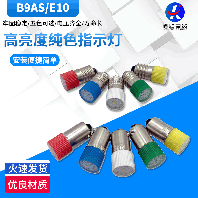 LED BA9S indicator bulb, E10 screw base, B9 mount, small 10mm bead, instrument panel LED indicator light