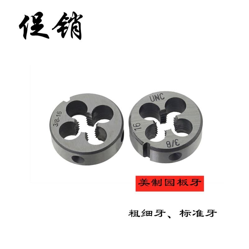 Factory direct sales of American standard dies, US and UK standard coarse and fine thread dies 5/8-11, 5/8-16, 5/8-18, 5/8-24