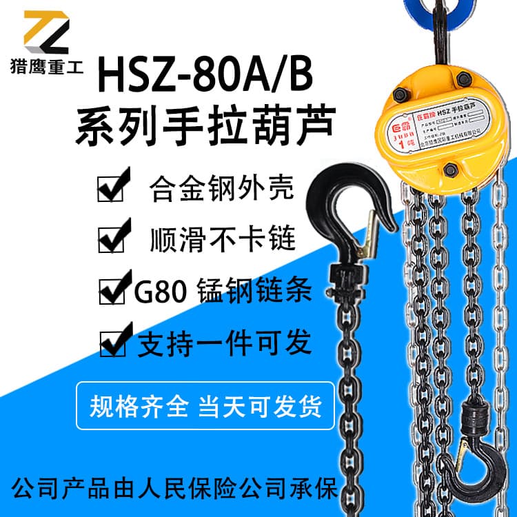 Falcon HSZ-80A/B series manual chain hoist, 1 ton, 2 ton, 3 ton, 5 ton, chain hoist, G80 manganese steel.