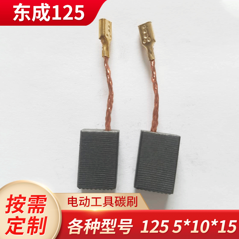 Power tool carbon brush, angle grinder carbon brush, Dongcheng 125 5*10*15 carbon brush