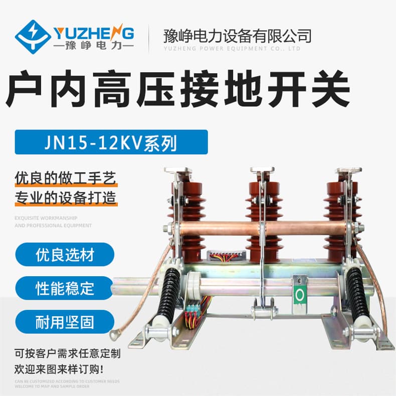 10KV High-Voltage Grounding Switch JN15-12/31.5KA-210 Indoor High-Voltage AC Grounding Switch