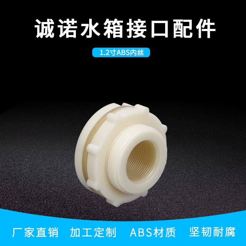 Supply of plastic water tank fittings, 1.2-inch ABS internal threaded connection, DN32 tank connector