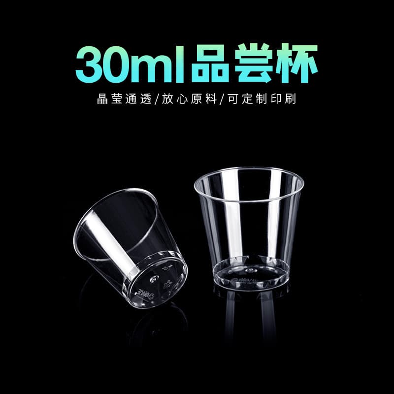 Morning glories 30ml disposable tasting cup, hard plastic, one-sip cup, aviation cup, high transparency
