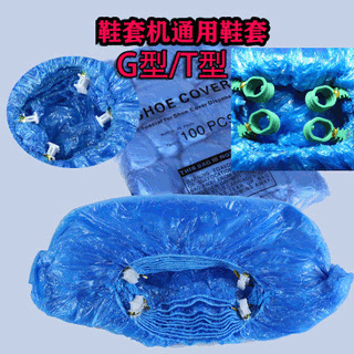 Automatic shoe cover machine disposable PE shoe covers suitable for G-type, T-type, O-type shoe cover machines boot covers