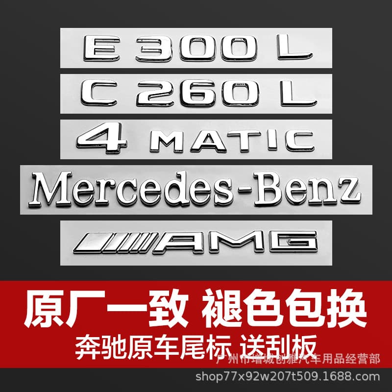 New Mercedes-Benz Modified Rear Badge E300L/C260L/GLC300L/Original Matching Mercedes Letter Badge